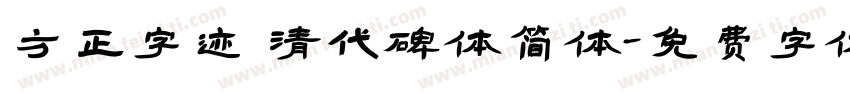 方正字迹 清代碑体简体字体转换